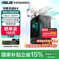 移动端：华硕 天选6X台式电脑 酷睿Ultra5/7电竞游戏品牌主机办公设计师电脑50系显卡高配游戏型主机