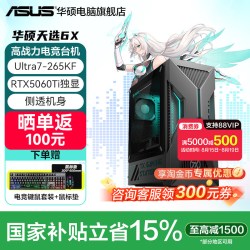 华硕 天选6X台式电脑 酷睿Ultra5/7电竞游戏品牌主机办公设计师电脑50系显卡高配游戏型主机