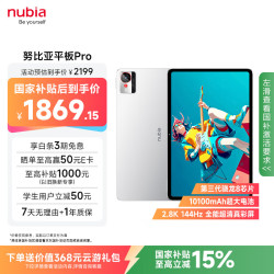 努比亚 平板Pro 10.9英寸 平板电脑（骁龙8 Gen3、8GB、256GB、WiFi版、极光银）