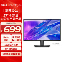 戴尔 SE2726H 144Hz高刷 27英寸 FHD IPS显示器