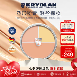 KRYOLAN 光影塑形三效粉霜 #CHINA Limited edition 中国限量版 40g