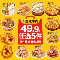 皇家小虎 烤肠蛋挞手抓饼披萨鸡肉卷烧麦小笼包