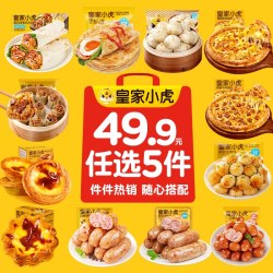 皇家小虎 烤肠蛋挞手抓饼披萨鸡肉卷烧麦小笼包