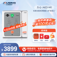 久心医疗aed全半自动体外除颤器AED车载便携式除颤仪应急救护iAED-M1