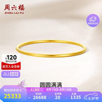 周六福 黄金手镯女圆圆满满足金手镯实心计价A1012545 约21.79g 56mm