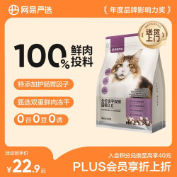 网易严选 全价猫粮冻干鲜鸡肉无谷全价冻干双拼猫粮3.0升级款 500g