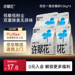 许翠花 植物砂 原味猫砂2.5kg*4包 原味