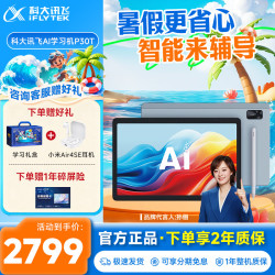 科大讯飞 P30 Turbo AI智能学习机 128GB 平板电脑