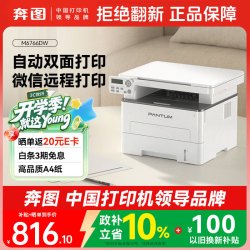 奔图 M6766DW自动双面激光打印机家用 打印复印扫描一体机 家庭办公 手机无线学习作业打印