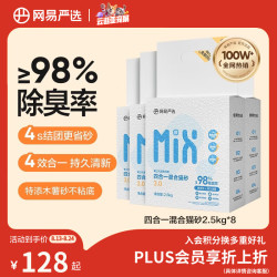 网易严选 四合一混合猫砂 2.5kg*8袋