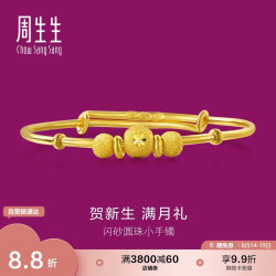 周生生 31484K 儿童圆珠足金手镯 5.3g