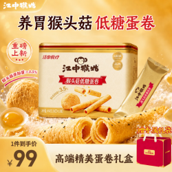 江中 猴姑饼干猴头菇酥性养胃蛋卷营养休闲零食老人孕妇中秋礼盒送长辈 低糖高钙-猴头菇蛋卷450g