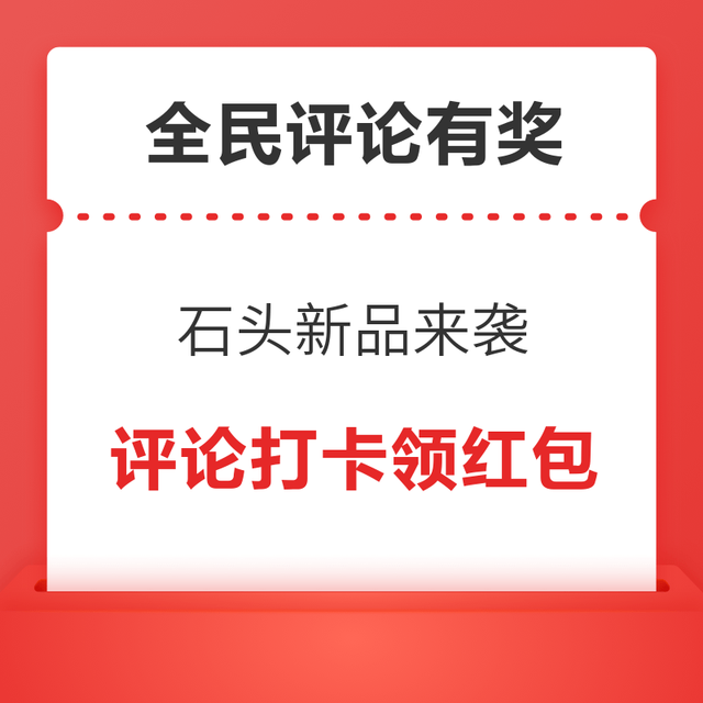 全民评论有奖：石头新品邀你每日赢现金，评论即可参与活动