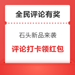 石头新品邀你每日赢现金，评论即可参与活动