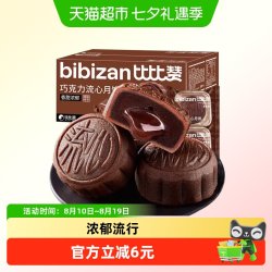 比比赞 巧克力奶黄流心月饼蛋黄莲蓉月饼6枚