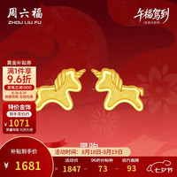 周六福 灵驹黄金耳钉足金生肖马计价A0915548 一对 约1.57g
