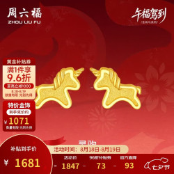 周六福 灵驹黄金耳钉足金生肖马计价A0915548 一对 约1.57g