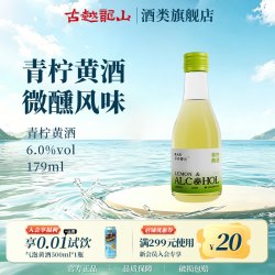古越龙山 官方旗舰店绍兴黄酒青柠黄酒179ml低度绍兴酒微醺