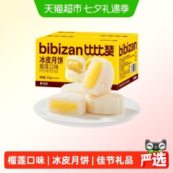 比比赞 榴莲味冰皮月饼中式糕点心广式流心中秋月饼5枚