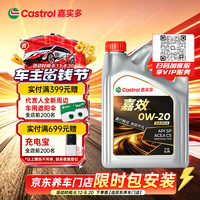 嘉实多 嘉效 全合成机油 润滑油 0W-20 SP/C5 4L 汽车保养