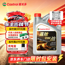 嘉实多 嘉效 全合成机油 润滑油 0W-20 SP/C5 4L 汽车保养
