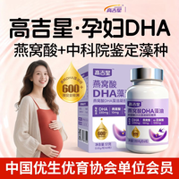 高吉星 DHA藻油 60粒/瓶+酒精棉片*1片 婴幼儿DHA