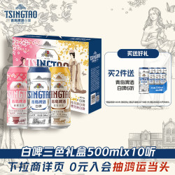 青岛啤酒 500ml*10罐白啤礼盒(樱花味*3+桂花味*3+白啤*4)