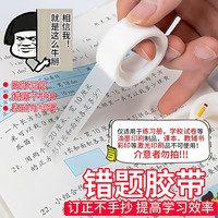 靠森 日杂小件错题胶带透明罚抄粘贴复制免抄题纠错字 错题胶带10米*
