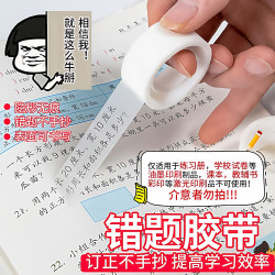 靠森 日杂小件错题胶带透明罚抄粘贴复制免抄题纠错字 错题胶带10米*