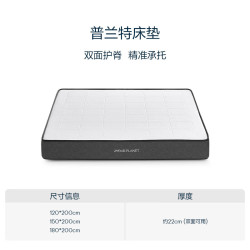 亚朵星球 普兰特 双面弹簧床垫