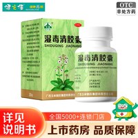 玉林湿毒清胶囊 广西玉林湿毒清胶囊80粒养血润肤祛风止痒皮肤干燥瘙痒色素沉着