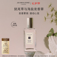 祖·玛珑 祖玛珑 鼠尾草与海盐发香雾30ml 七夕限定礼盒