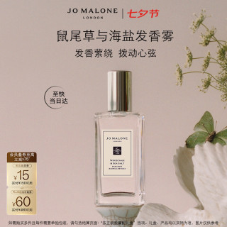 祖·玛珑 祖玛珑 鼠尾草与海盐发香雾30ml 七夕限定礼盒