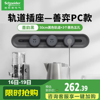 施耐德 Electric/施耐德电气 可移动 明装轨道插座套装+五孔插座