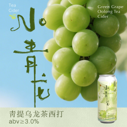 制乐厂 小青龙青提乌龙茶西打果酒果味啤酒低度微醺酒茶啤精酿