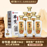毕节 经典1942 整箱 纯粮生态酱香型白酒 53%vol 500mL 6瓶 原箱装(单瓶折合49.5元)