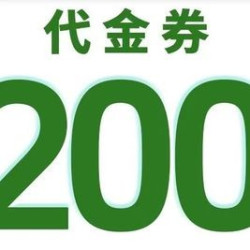 200元代金券|不限张数