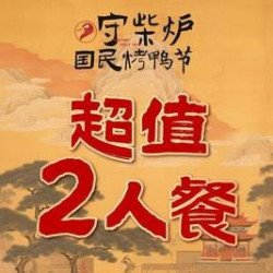 双人共享烤鸭情缘