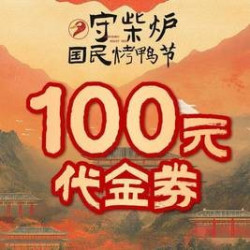 100元代金券|限2张