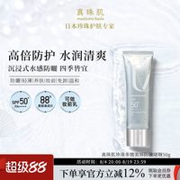 真珠肌 养肤珍珠多效防晒啫喱50g妆前乳uv隔离霜SPF50+温和madama