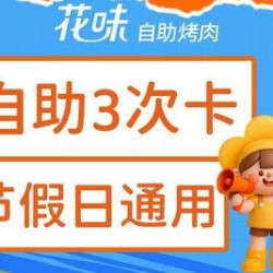 3次卡-单人自助烤肉-七夕特惠