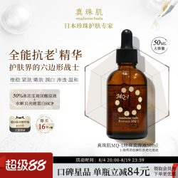 真珠肌 全能抗老精华液MQ1珍珠美容液提亮维稳50ml日本