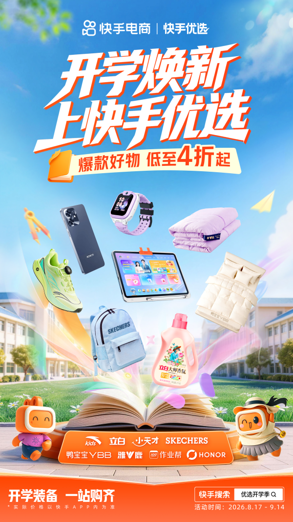 促销活动:快手优选开学焕新季!低至3.7折备齐全套行头