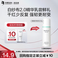 润百颜 屏障精华乳15g 白纱布2.0 护肤品试用