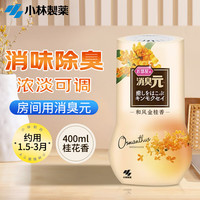 小林制药 房间消臭元桂花香400ml去异味空气清新剂