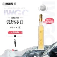 通化葡萄酒 莞妍甜白冰酒11.5度威代尔冰白甜型红酒官方正品旗舰店