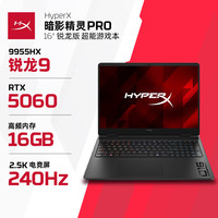 惠普 暗影精灵PRO 16 R9-9955HX RTX5060 16GB+512GB QHD240Hz 笔记本电脑