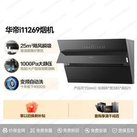 华帝 抽油烟机家用厨房小尺寸变频自动洗大吸力269侧吸燃气灶套餐