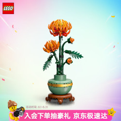 乐高 植花系列 10368 黄金菊
