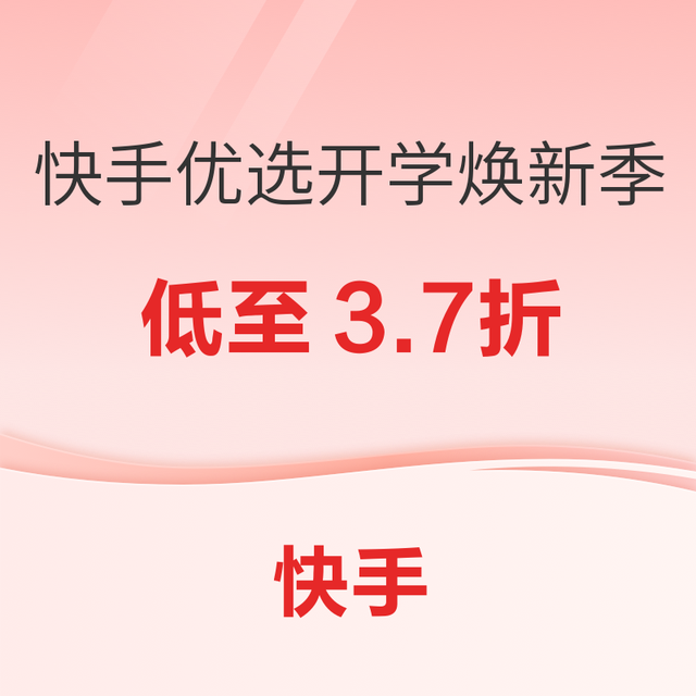 促销活动：快手优选开学焕新季！低至3.7折备齐全套行头